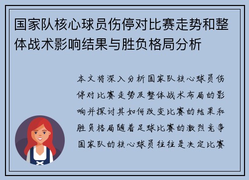 国家队核心球员伤停对比赛走势和整体战术影响结果与胜负格局分析