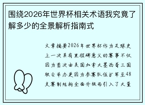 围绕2026年世界杯相关术语我究竟了解多少的全景解析指南式