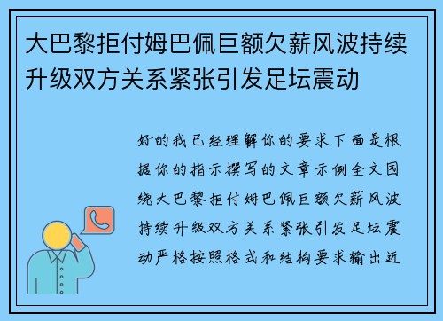 大巴黎拒付姆巴佩巨额欠薪风波持续升级双方关系紧张引发足坛震动