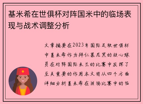基米希在世俱杯对阵国米中的临场表现与战术调整分析