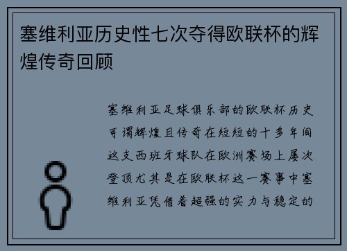 塞维利亚历史性七次夺得欧联杯的辉煌传奇回顾