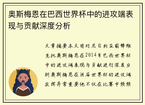 奥斯梅恩在巴西世界杯中的进攻端表现与贡献深度分析