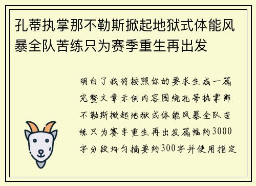 孔蒂执掌那不勒斯掀起地狱式体能风暴全队苦练只为赛季重生再出发
