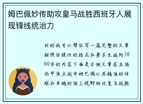 姆巴佩妙传助攻皇马战胜西班牙人展现锋线统治力