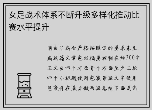 女足战术体系不断升级多样化推动比赛水平提升