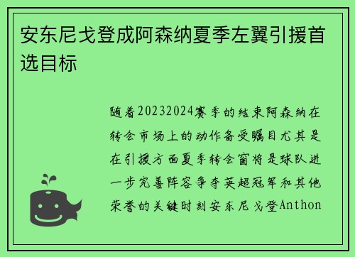 安东尼戈登成阿森纳夏季左翼引援首选目标