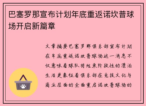 巴塞罗那宣布计划年底重返诺坎普球场开启新篇章