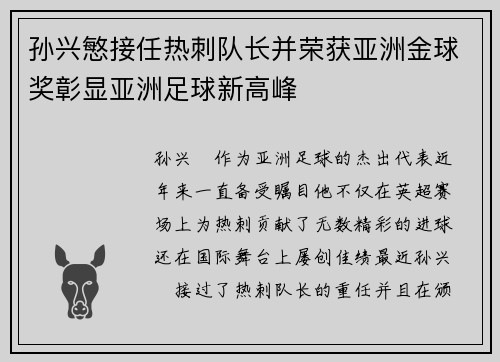 孙兴慜接任热刺队长并荣获亚洲金球奖彰显亚洲足球新高峰 孙兴慜接任热刺队长并荣获亚洲金球奖彰显亚洲足球新高峰