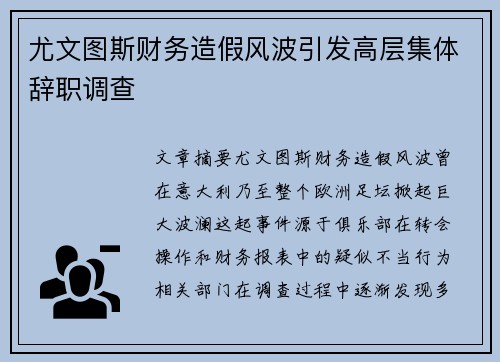 尤文图斯财务造假风波引发高层集体辞职调查
