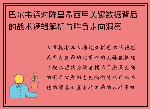 巴尔韦德对阵里昂西甲关键数据背后的战术逻辑解析与胜负走向洞察 巴尔韦德对阵里昂西甲关键数据背后的战术逻辑解析与胜负走向洞察
