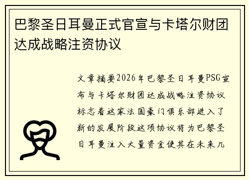 巴黎圣日耳曼正式官宣与卡塔尔财团达成战略注资协议