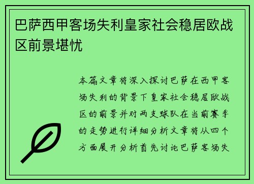 巴萨西甲客场失利皇家社会稳居欧战区前景堪忧
