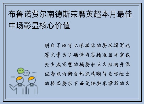 布鲁诺费尔南德斯荣膺英超本月最佳中场彰显核心价值
