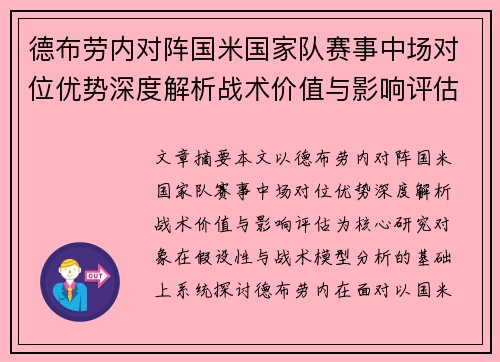 德布劳内对阵国米国家队赛事中场对位优势深度解析战术价值与影响评估