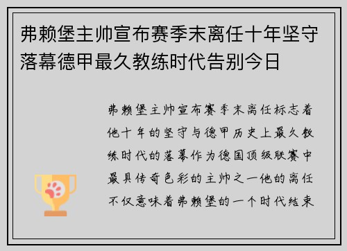 弗赖堡主帅宣布赛季末离任十年坚守落幕德甲最久教练时代告别今日