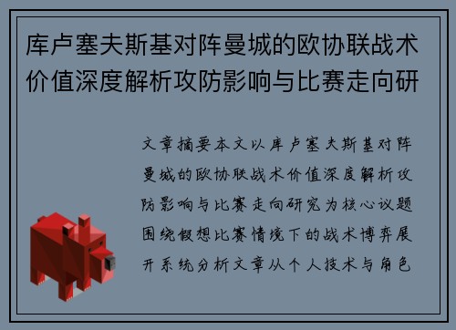 库卢塞夫斯基对阵曼城的欧协联战术价值深度解析攻防影响与比赛走向研究