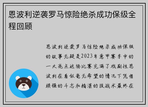 恩波利逆袭罗马惊险绝杀成功保级全程回顾