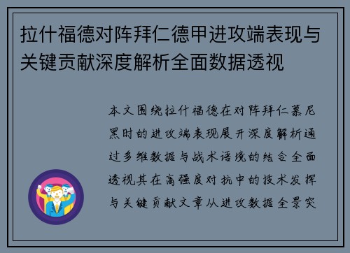 拉什福德对阵拜仁德甲进攻端表现与关键贡献深度解析全面数据透视
