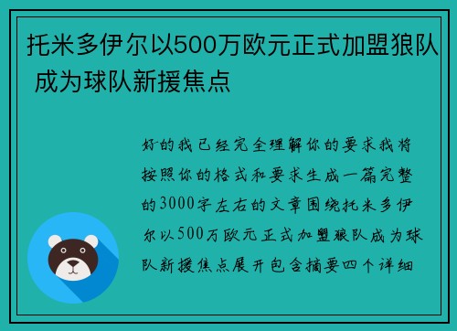 托米多伊尔以500万欧元正式加盟狼队 成为球队新援焦点