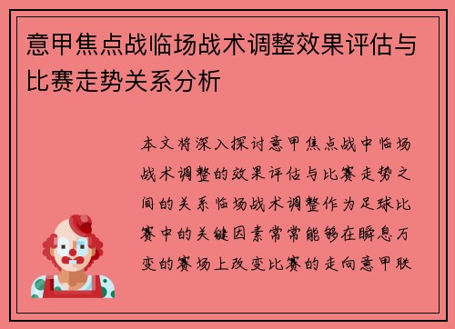 意甲焦点战临场战术调整效果评估与比赛走势关系分析
