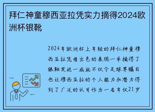 拜仁神童穆西亚拉凭实力摘得2024欧洲杯银靴