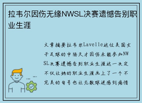 拉韦尔因伤无缘NWSL决赛遗憾告别职业生涯
