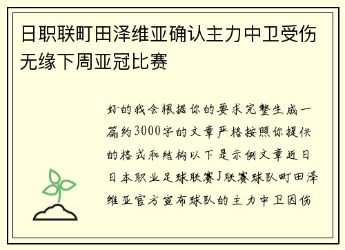 日职联町田泽维亚确认主力中卫受伤无缘下周亚冠比赛