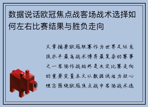 数据说话欧冠焦点战客场战术选择如何左右比赛结果与胜负走向