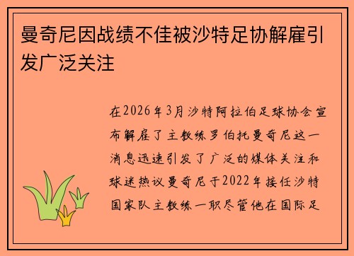 曼奇尼因战绩不佳被沙特足协解雇引发广泛关注