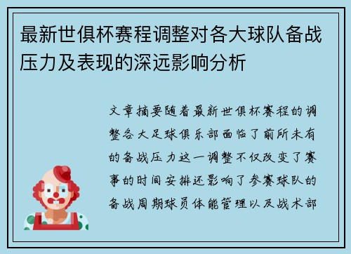 最新世俱杯赛程调整对各大球队备战压力及表现的深远影响分析