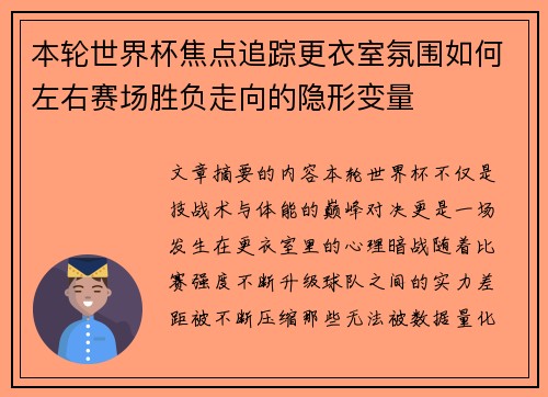 本轮世界杯焦点追踪更衣室氛围如何左右赛场胜负走向的隐形变量