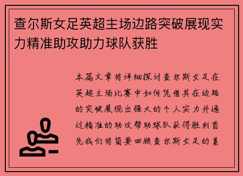 查尔斯女足英超主场边路突破展现实力精准助攻助力球队获胜 查尔斯女足英超主场边路突破展现实力精准助攻助力球队获胜
