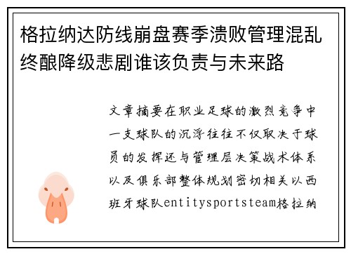 格拉纳达防线崩盘赛季溃败管理混乱终酿降级悲剧谁该负责与未来路