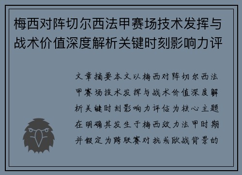 梅西对阵切尔西法甲赛场技术发挥与战术价值深度解析关键时刻影响力评估