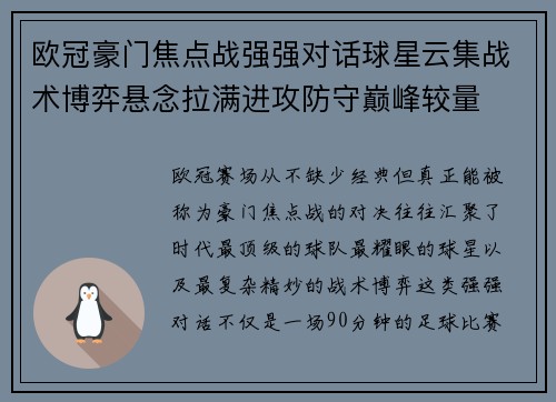 欧冠豪门焦点战强强对话球星云集战术博弈悬念拉满进攻防守巅峰较量