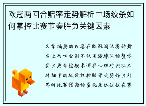 欧冠两回合赔率走势解析中场绞杀如何掌控比赛节奏胜负关键因素