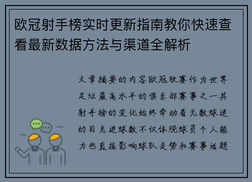 欧冠射手榜实时更新指南教你快速查看最新数据方法与渠道全解析
