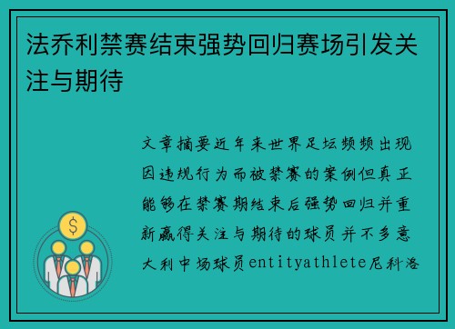 法乔利禁赛结束强势回归赛场引发关注与期待