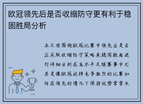 欧冠领先后是否收缩防守更有利于稳固胜局分析