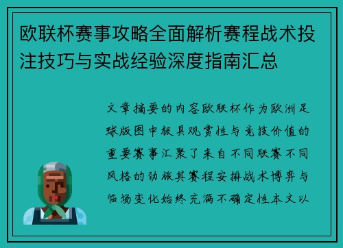 欧联杯赛事攻略全面解析赛程战术投注技巧与实战经验深度指南汇总