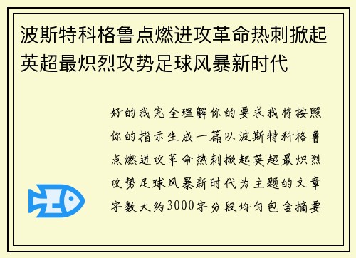 波斯特科格鲁点燃进攻革命热刺掀起英超最炽烈攻势足球风暴新时代 波斯特科格鲁点燃进攻革命热刺掀起英超最炽烈攻势足球风暴新时代