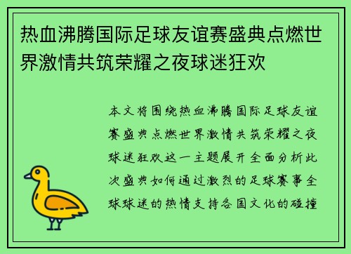 热血沸腾国际足球友谊赛盛典点燃世界激情共筑荣耀之夜球迷狂欢 热血沸腾国际足球友谊赛盛典点燃世界激情共筑荣耀之夜球迷狂欢