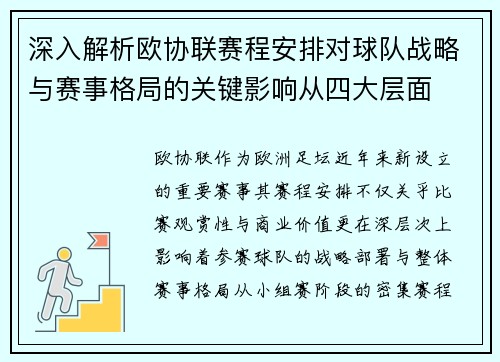 深入解析欧协联赛程安排对球队战略与赛事格局的关键影响从四大层面 深入解析欧协联赛程安排对球队战略与赛事格局的关键影响从四大层面