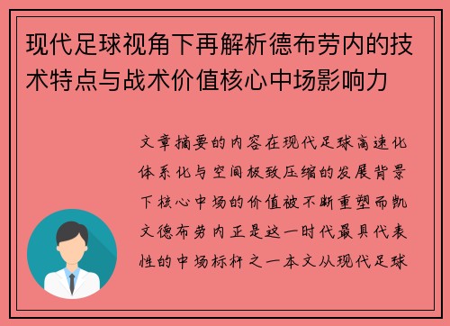 现代足球视角下再解析德布劳内的技术特点与战术价值核心中场影响力 现代足球视角下再解析德布劳内的技术特点与战术价值核心中场影响力