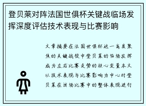 登贝莱对阵法国世俱杯关键战临场发挥深度评估技术表现与比赛影响