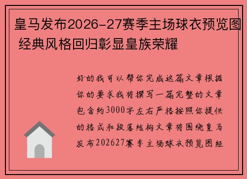 皇马发布2026-27赛季主场球衣预览图 经典风格回归彰显皇族荣耀