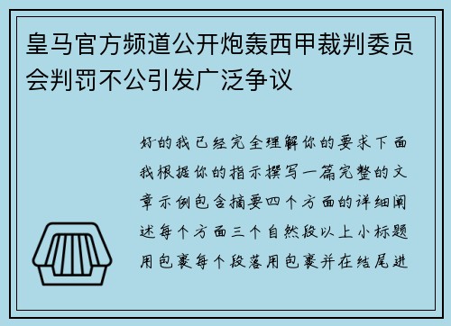 皇马官方频道公开炮轰西甲裁判委员会判罚不公引发广泛争议