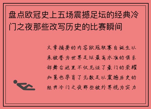 盘点欧冠史上五场震撼足坛的经典冷门之夜那些改写历史的比赛瞬间