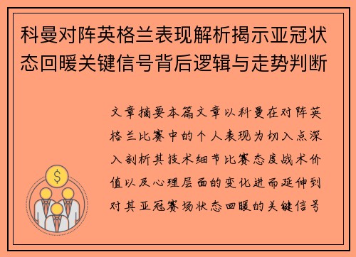 科曼对阵英格兰表现解析揭示亚冠状态回暖关键信号背后逻辑与走势判断 科曼对阵英格兰表现解析揭示亚冠状态回暖关键信号背后逻辑与走势判断