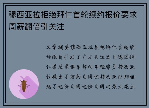 穆西亚拉拒绝拜仁首轮续约报价要求周薪翻倍引关注 穆西亚拉拒绝拜仁首轮续约报价要求周薪翻倍引关注